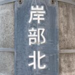 【第7回　吹田の歴史】『きしべ』の漢字表記──吉志部、岸部、それとも岸辺？