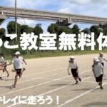 【参加費無料 10/5・12開催】正しいフォームで速く！かっこよく！走ろう♪かけっこ教室無料体験会！＠万博公園小運動場