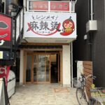 【10/31新オープン！】吹田に本格マーラータン専門店が登場！「シンメイ麻辣湯」＠JR吹田駅