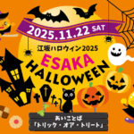 【11/22（土）開催延期】「江坂ハロウィン2025」スタンプラリーや各種イベントも！@垂水町＆広芝町