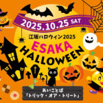 【10/25（土）開催！】「江坂ハロウィン2025」スタンプラリーや各種イベントも！@垂水町＆広芝町