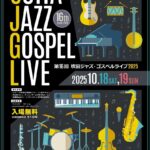 【入場無料で楽しむ街なか音楽イベント！】第16回「吹田ジャズ・ゴスペルライブ2025」＠JR吹田駅近く