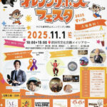 【入場無料！11/1（土）開催】楽しみながら子どもの問題について考えよう！「オレンジリボンフェスタ2025すいた」@メイシアター