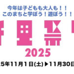 【11/2（日）・11/3（月・祝）開催】北摂の千里祭りオープニングイベント「The 千里祭り 2025」@千里中央