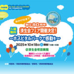 【入場無料！】謎解き・サンドイッチ作り・手術支援ロボット体験も！創立80周年記念イベント「済生会フェア」＠川園町