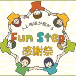 【11/22（土）開催】マルシェもステージも！人と地域が繋がる「Fun Step 感謝祭 2025」@江坂公園