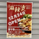 【12月24日オープン！】駅近！話題の麻辣湯（マーラータン）がここにも誕生！@北千里駅