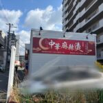 【まもなく新店オープン？！】今大人気の麻辣湯のお店が改装中！＠岸辺駅近く