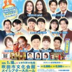 【2026/1/18 吹田に吉本がやってくるで～！】新春初笑い「よしもとお笑いライブin吹田2026」＠メイシアター（泉町）