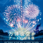 【2025年11月22日開催！】関西最大級1万5000発の花火！「万博夜空がアートになる日」＠万博記念公園