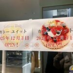 【明日12/3(水)オープン！】ライフ岸部店近くに新しいケーキ屋さんが！＠原町