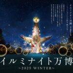【毎年恒例！吹田の冬イベントといえばこれ！】「イルミナイト万博 ～2025 WINTER～」&「ラーメンEXPO 2025」＠万博記念公園