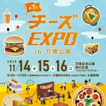 【今年も同時開催！】「チーズエキスポ & おいもエキスポ」11月14(金) ～16(日)@万博記念公園