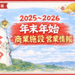 【2025年版 】吹田市にある商業施設 年末年始オープンしてるところはどこ？