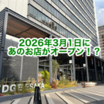 【2026年3月1日オープン予定】江坂駅前ビルに、世界で大人気のファーストフード店が！？@江坂・豊津町