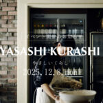 【12/8開催！やさしいくらし Winter 2025】雑貨・焼き菓子・アロマが大集合！マルシェイベントが「石窯料理 Cotton 江坂店」で初開催！@南吹田