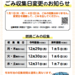 【2025年版！年末年始のゴミ収集のお知らせ】｜吹田市