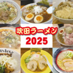 【2025年吹チャン！アクセスランキング発表！】ラーメン屋編