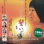 【入場料無料：拉致問題への理解を深めませんか】舞台劇「めぐみへの誓い-奪還-」上演