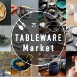 【暮らしに寄り添う多彩な器が集結】2026年4月11日(土)・12(日) 開催！「万博 Tableware Market」＠万博記念公園