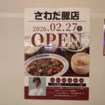 【2/27NEWオープン！】ミシュラン6年連続受賞のシェフが手がける本格中華「さわだ飯店」@ららぽーとEXPOCITY