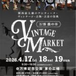 【関西最大級！3日間の祭典】全国から逸品が集まる「Vintage Market – 万博 蚤の市 −」 @万博公園