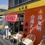 【吹チャン！の輪】いつも行列な理由が分かったラーメン「南洲屋」＠天道町（産業道路沿い）