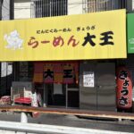 【吹チャン！の輪】地元の人に愛され続ける☆活気あふれる店内とガッツリ味がくせになる☆「らーめん　大王」を再訪♪@岸辺南