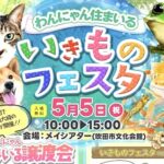 【関西最大級！！】わんにゃん住まいる譲渡会&いきものフェスタが開催！@メイシアター（吹田文化会館）