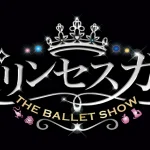 【2026年5月開催！】白雪姫やジーニーも！エンタメバレエ集団がお届けする公演『プリンセスガラ The Ballet Show』＠メイシアター（吹田文化会館）