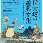【5/30まで開催！江戸期の大阪へタイムスリップ！】関西大学博物館春季企画展「近世大坂の遊興文化 」＠吹田市