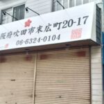 【新店オープン情報！】ラーメンの名店「博多とんこつ 天神旗」が吹田で復活移転オープン！！！＠末広町