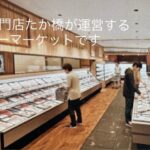 【オープン最新速報！！】「肉の専門店たか橋」が手掛けるスーパー「Takahashi 吹田店」の出店地が判明！＠朝日が丘