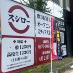 【6月中旬オープン予定！】新御堂筋沿いに「スシロー吹田春日店」が登場@春日