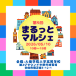 【吹田イベント情報！】「第5回まるっとマルシェ」が大阪学院大学高等学校第2グラウンドにて開催！＠南正雀