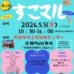 【5/5（こどもの日）　生地自慢のクレープ、本格タコス、無料のミニ木工教室も】第2回 すこマル開催！！＠JR岸辺駅近く