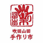 【吹田イベント情報！】5月17日開催！「第19回山田手作り市」@山田伊謝奈岐神社