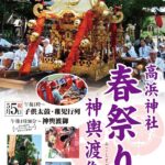【GW5/5に春祭りが開催！】神輿渡御やお稚児行列、ミニフリマなど目白押し「高浜神社」@吹田
