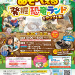 【5/30・5/31開催！】恐竜好き集まれ！親子・ファミリーで楽しめるイベント「あそべぇる発掘恐竜ランド」＠イオン吹田店