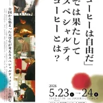 【5/23・24ジャパンコーヒーフェスティバル2026】全国の大学が考えた「スペシャルティコーヒー」を味わおう＠さんくす夢広場