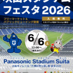 【6/6（土）開催！】フリマやパブリックビューイング、ミニ消防車まで！「吹田スタジアムフェスタ2026」@Panasonic Stadium Suita（万博記念公園駅付近）