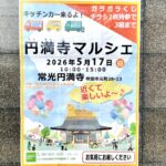 【吹田イベント情報！】5月17日！常光円満寺で恒例のイベント「円満寺マルシェ」が開催！！@元町