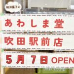 【5月7日にグランドオープン！！】多彩な和洋菓子が勢ぞろい『あわしま堂』＠錦通商店街