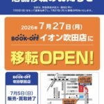 【2026年7月27日に移転オープン★】現店舗での買取は7月5日まで！「BOOKOFF 吹田駅前店」@朝日町