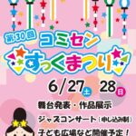 【縁日やジャズも！】0歳からのオーケストラや楽しいお祭りが内本町コミセンで開催♪＠内本町