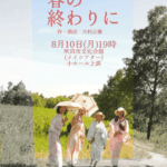 【8/10開催！東京で活躍中の劇団、初の大阪公演！】蓮楽座(レンガクザ)「春の終わりに」＠吹田市文化会館（メイシアター）