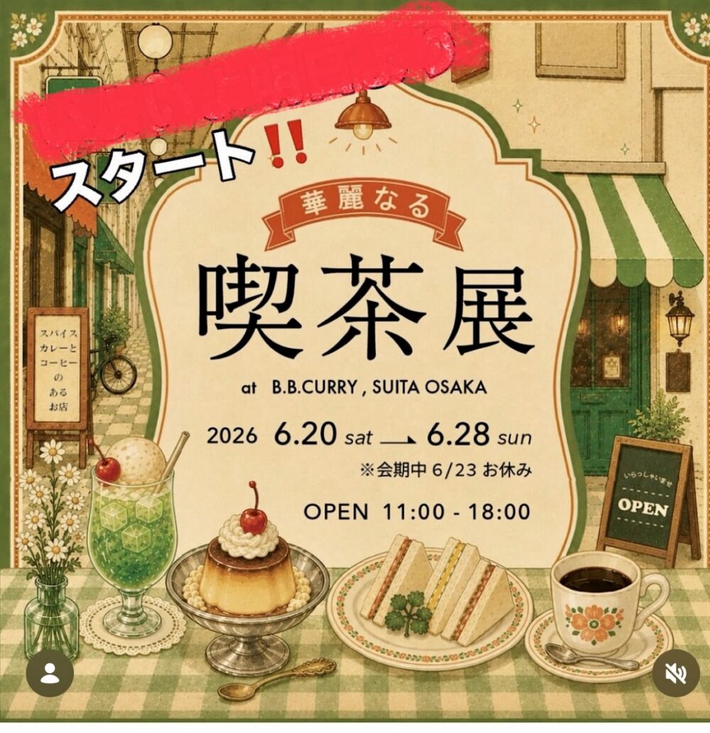期間限定「華麗なる喫茶展」】6/28（土）までですよぉ〜♡@竹見台