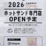【新店情報！】この夏オープン予定！ホットサンド専門店「EMBER SAND STAND」@山田東