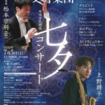 【小・中学生無料招待あり】「吹田市民劇場 大阪フィルハーモニー交響楽団七夕コンサート」＠吹田市文化会館（メイシアター）