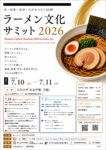 【7/10・11開催！大学主催のラーメンイベント？！】キッチンカー・アイドルライブ・シンポジウムも「ラーメン文化サミット2026」＠大和大学